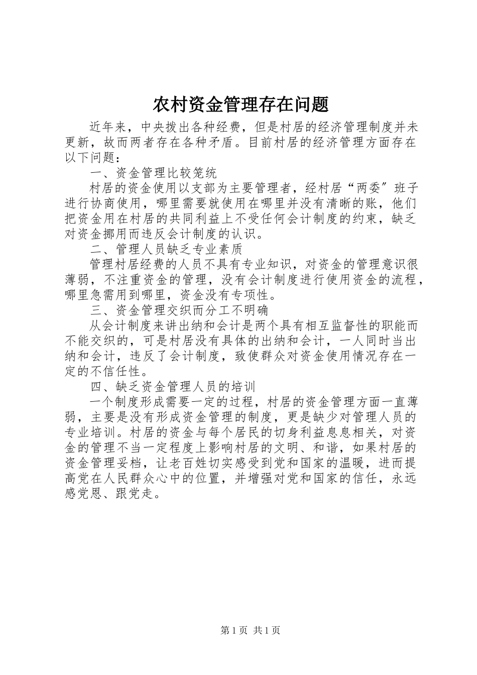 2023年农村资金管理存在问题.docx_第1页