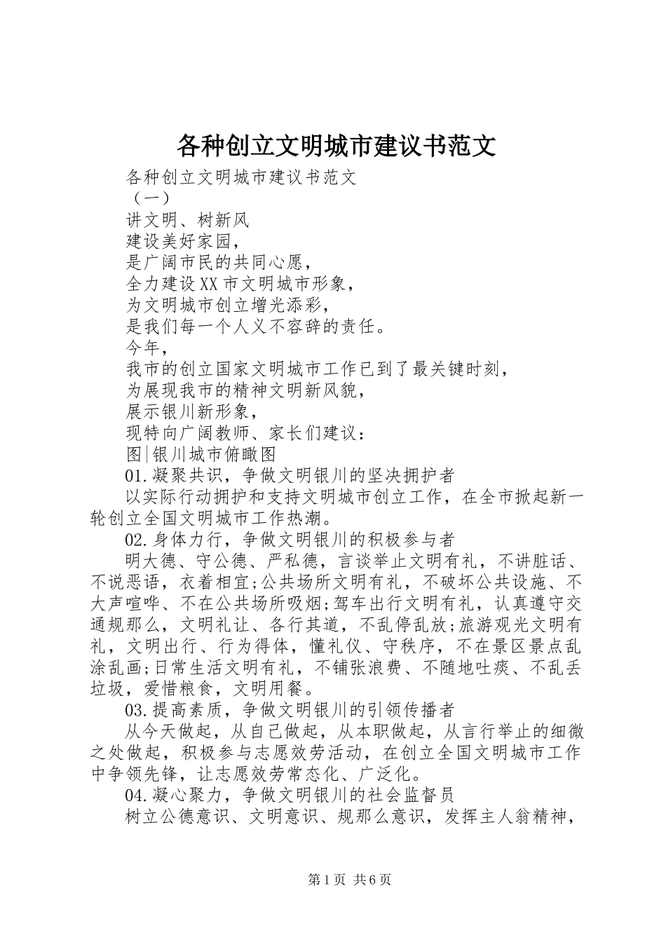 2023年各种创建文明城市倡议书.docx_第1页