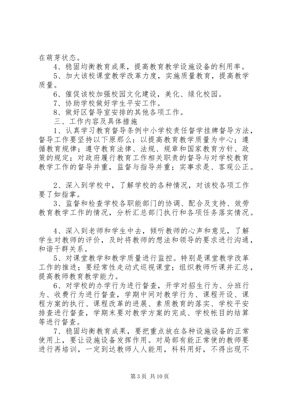 2023年小学第二督学责任区计划.docx_第3页