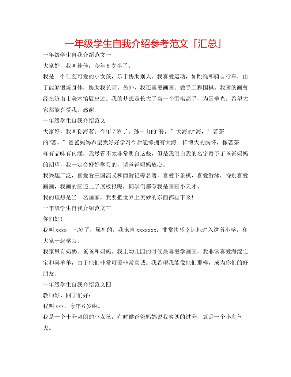2023年一级学生自我介绍范文「汇总」.docx_第1页