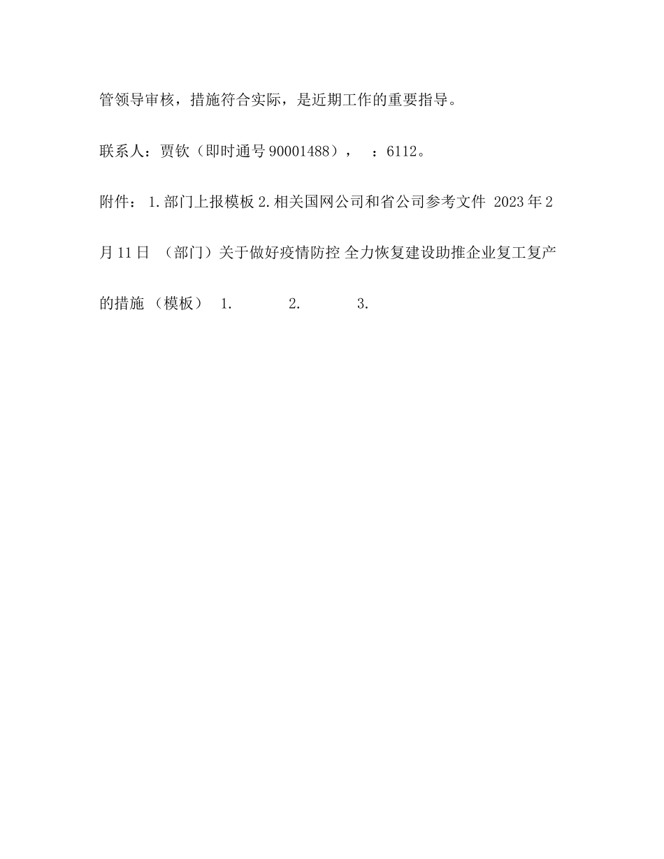 2023年囯网武威供电公司做好疫情防控全力恢复建设助推企业复工复产的通知发各部门定稿20.docx_第2页