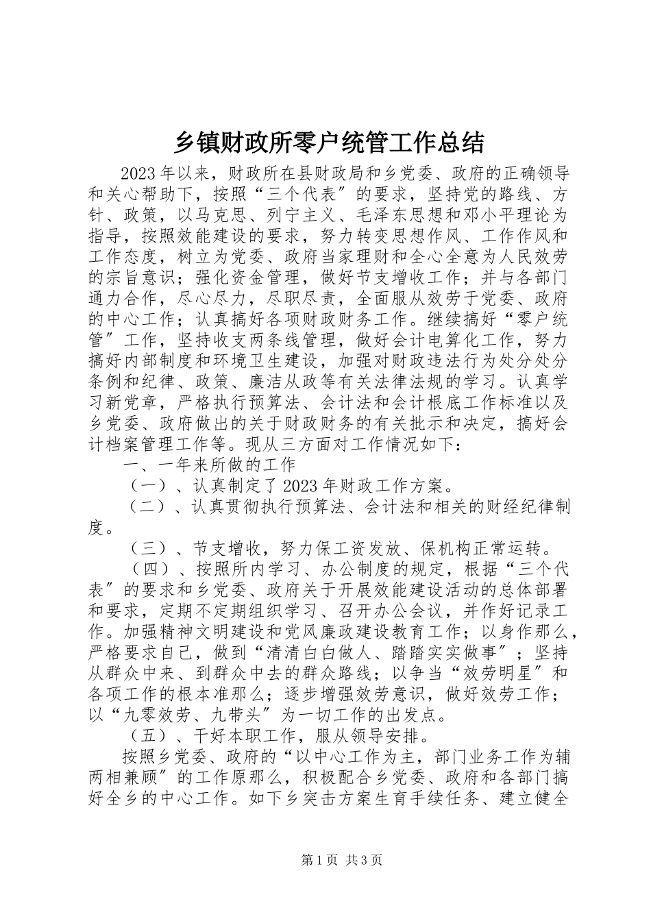 2023年乡镇财政所零户统管工作总结.docx_第1页