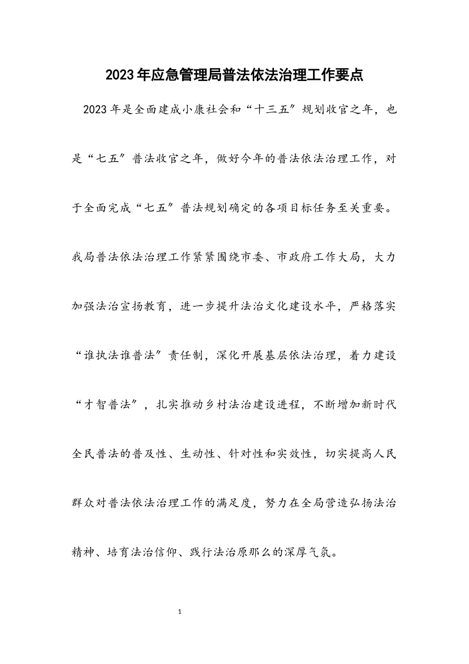 2023年应急管理局普法依法治理工作要点.docx_第1页