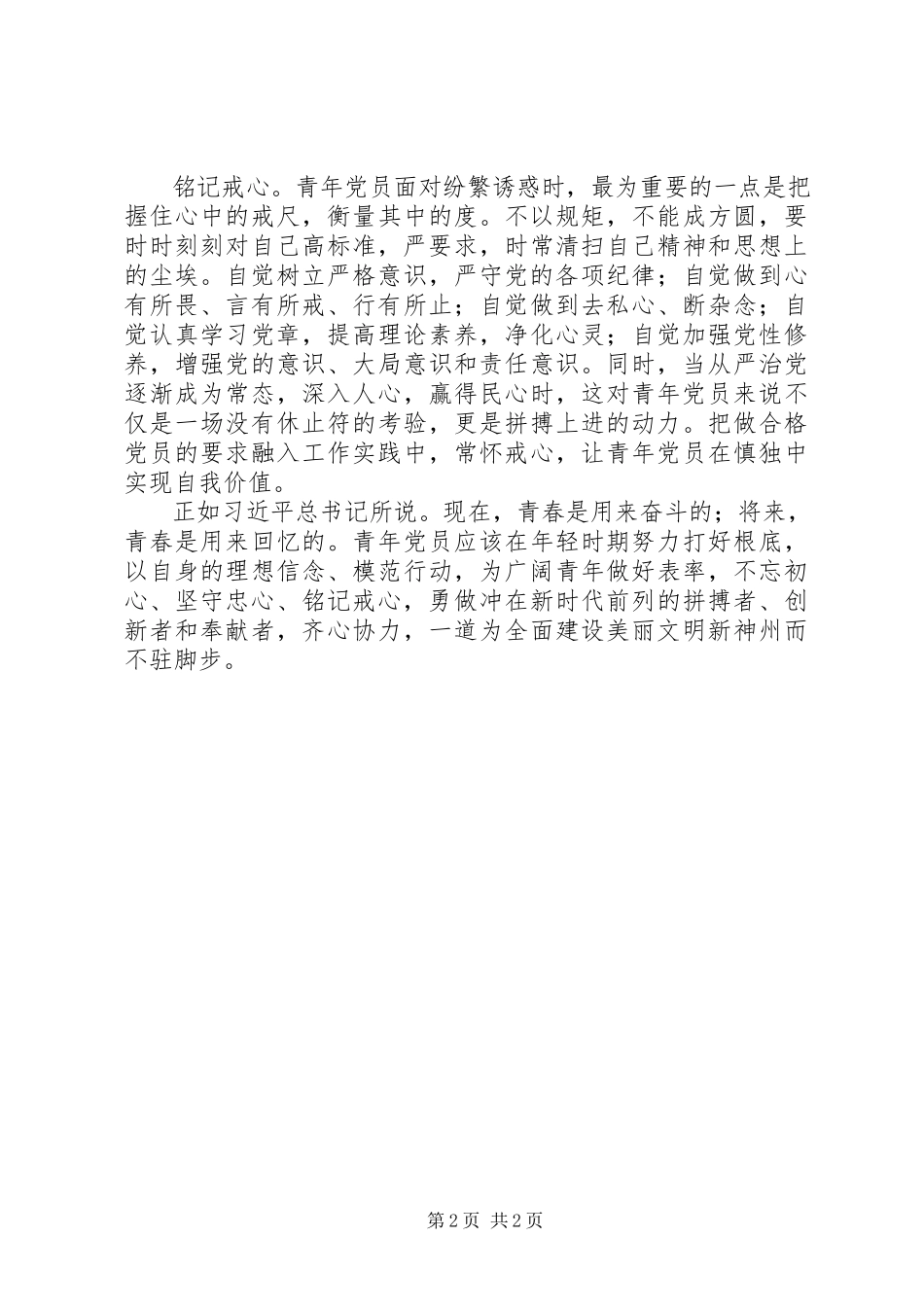 2023年“做合格党员”主题征文青年党员修“三心”　做新时期合格党员新编.docx_第2页