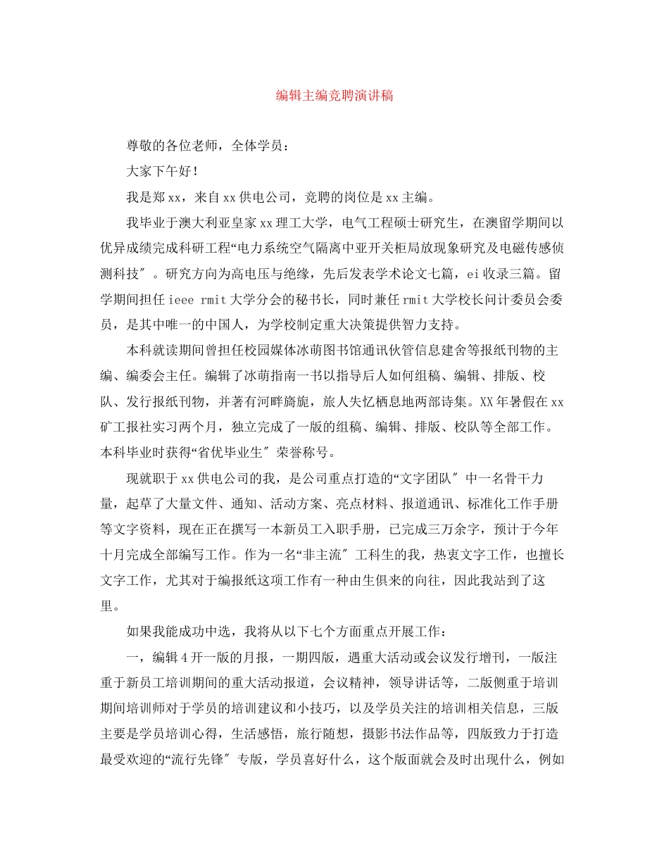 2023年编辑主编竞聘演讲稿.docx_第1页