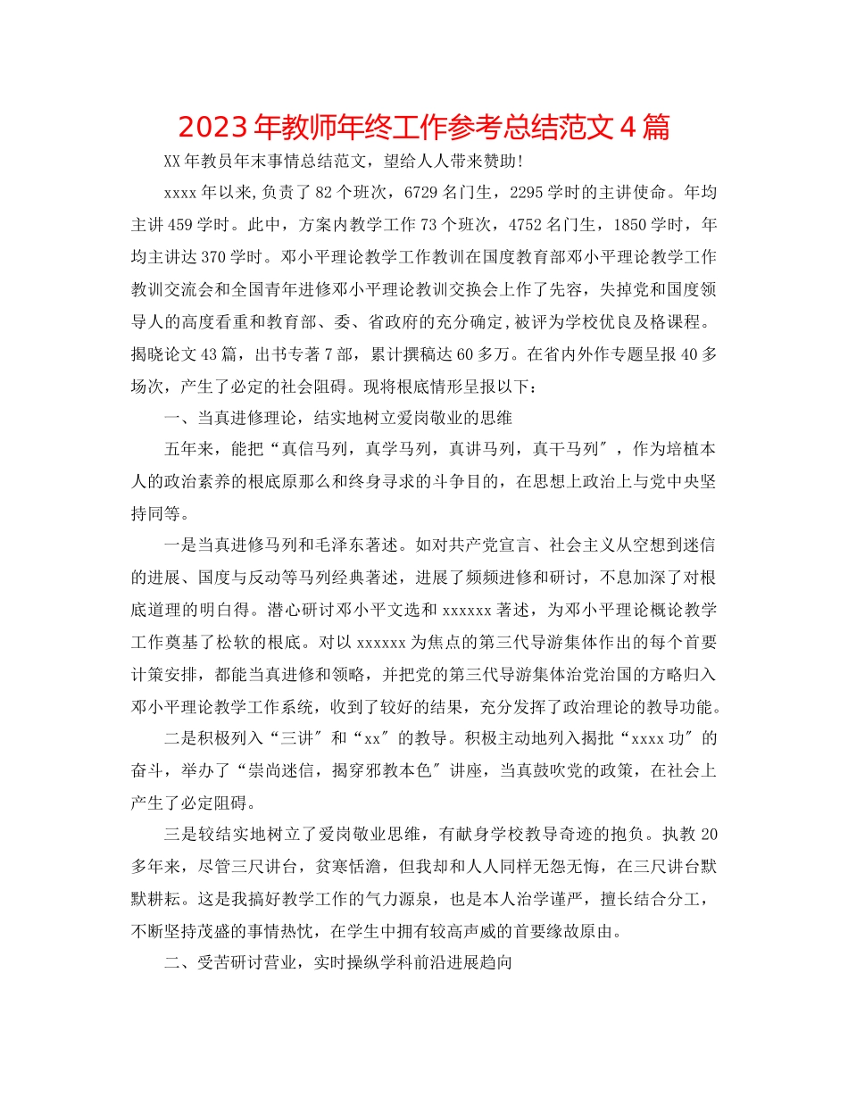 2023年教师终工作总结范文4篇.docx_第1页