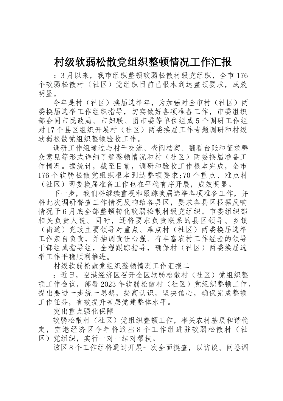 2023年村级软弱涣散党组织整顿情况工作汇报新编.docx_第1页