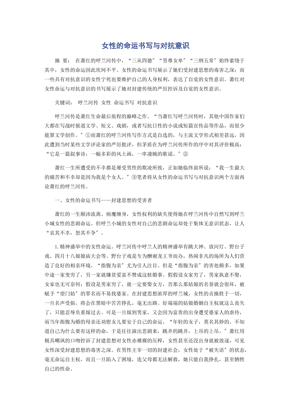 2023年女性的命运书写与反抗意识.docx_第1页