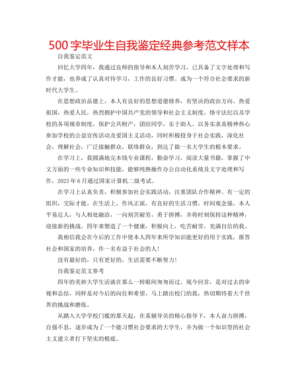 2023年500字毕业生自我鉴定经典范文样本.docx_第1页