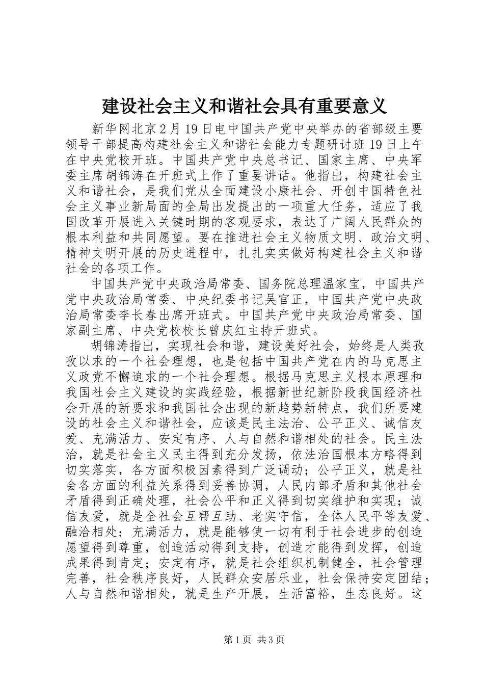 2023年建设社会主义和谐社会具有重要意义.docx_第1页