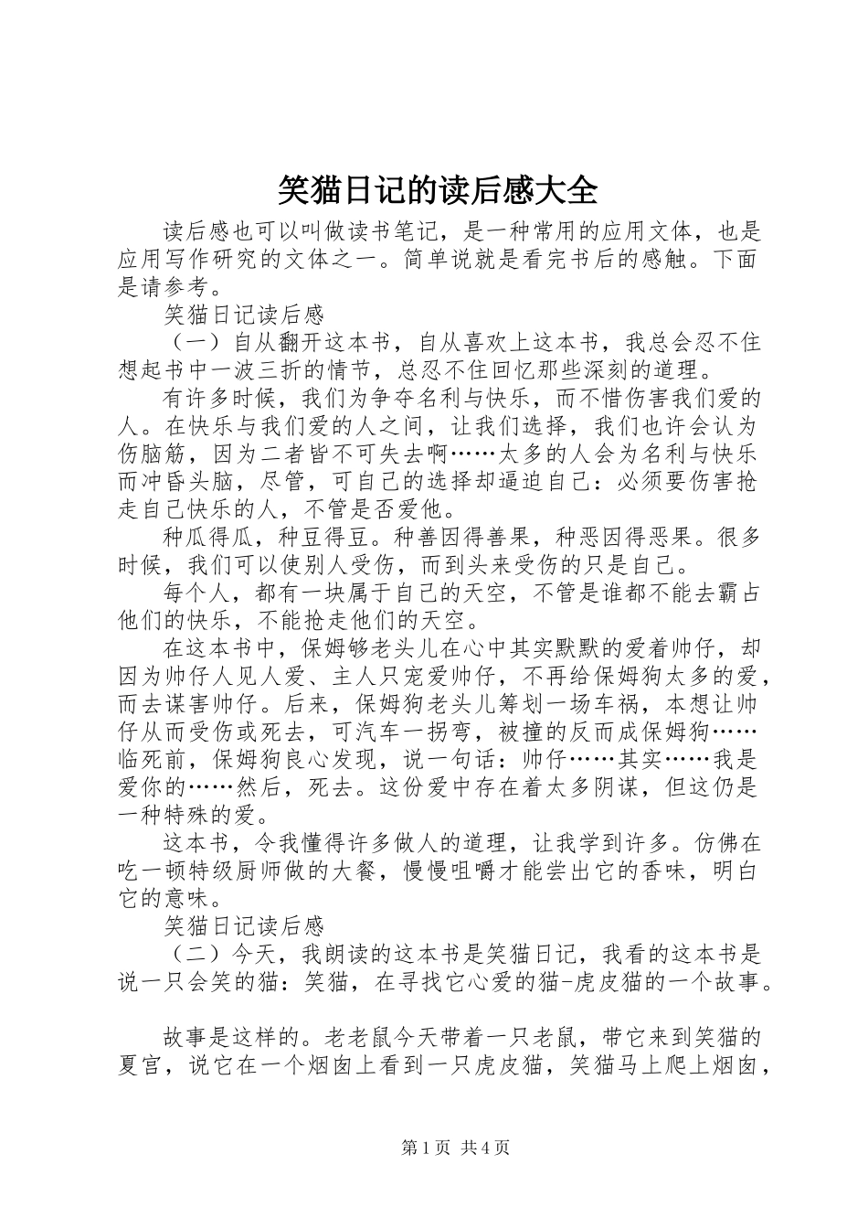 2023年笑猫日记的读后感大全.docx_第1页