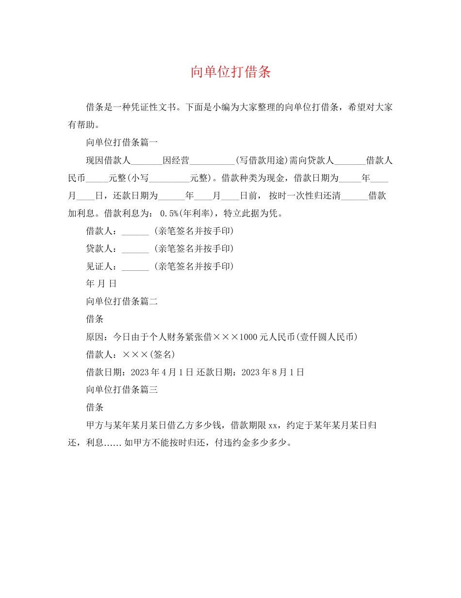 2023年向单位打借条.docx_第1页