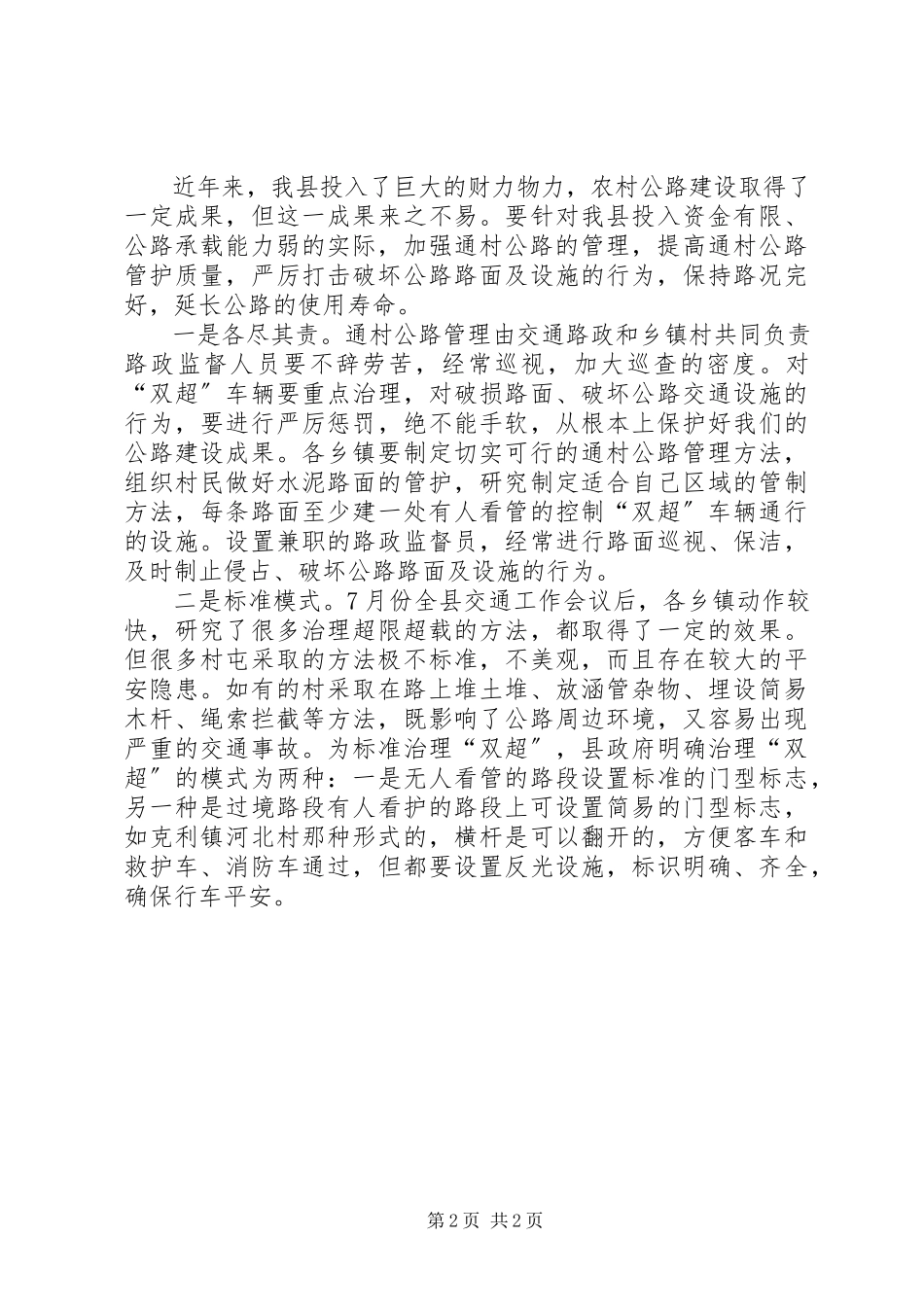 2023年全县农村公路建管养工作会讲话材料.docx_第2页