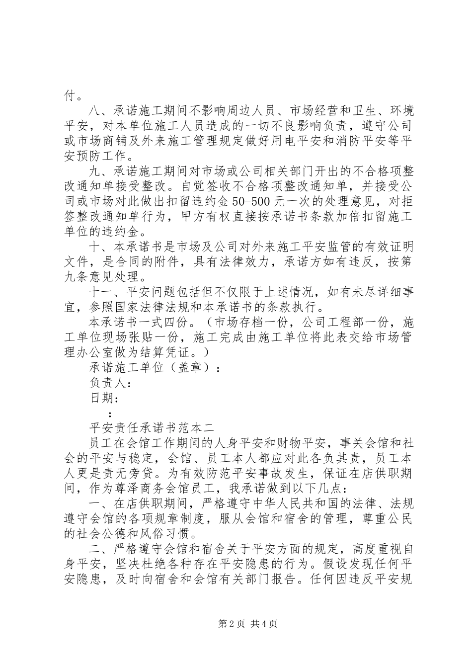 2023年安全责任承诺书范本新编.docx_第2页