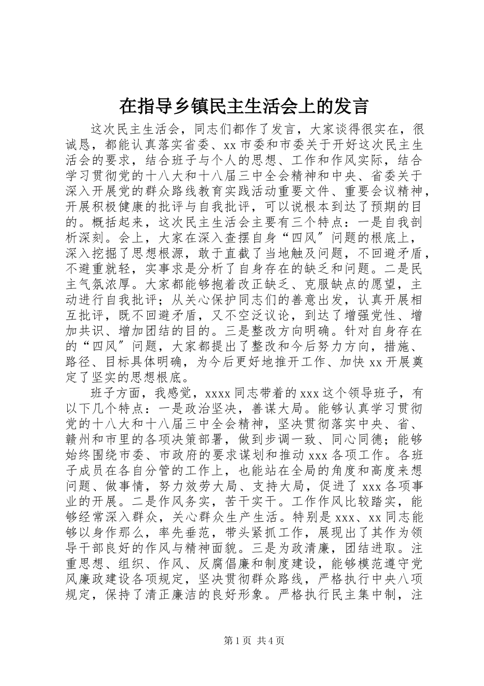 2023年在指导乡镇民主生活会上的讲话.docx_第1页