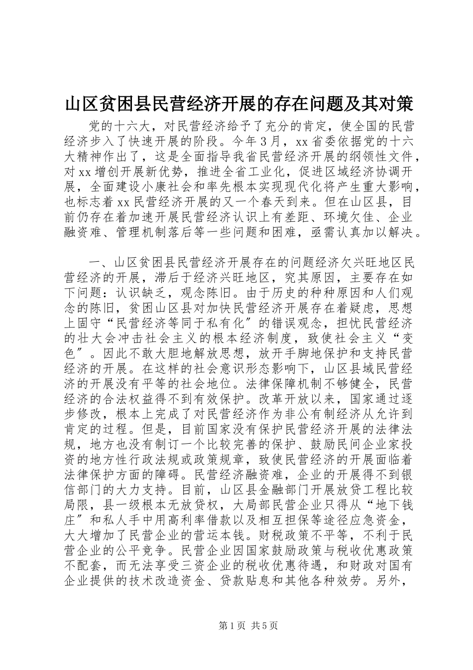 2023年山区贫困县民营经济发展的存在问题及其对策.docx_第1页