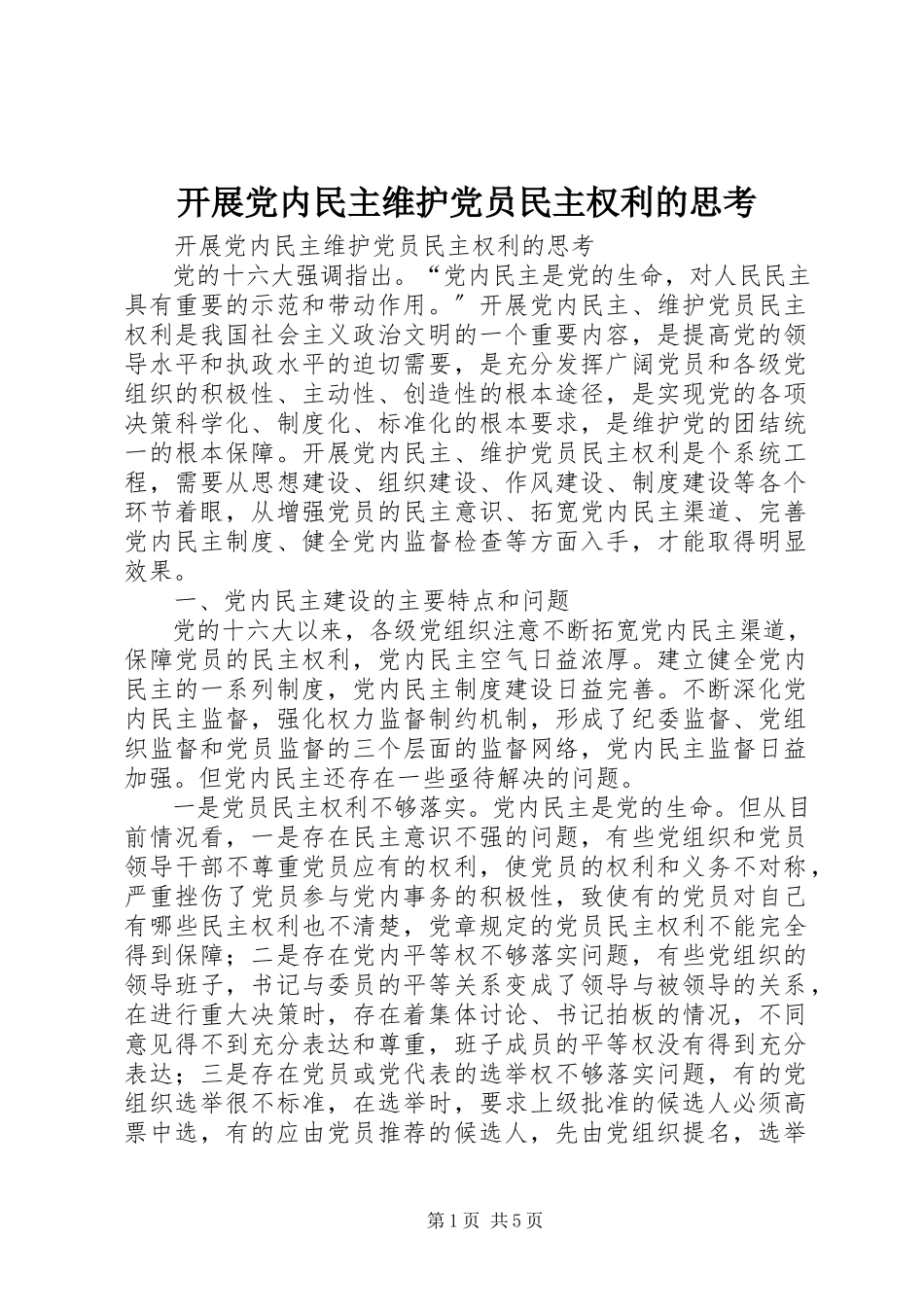 2023年发展党内民主维护党员民主权利的思考.docx_第1页