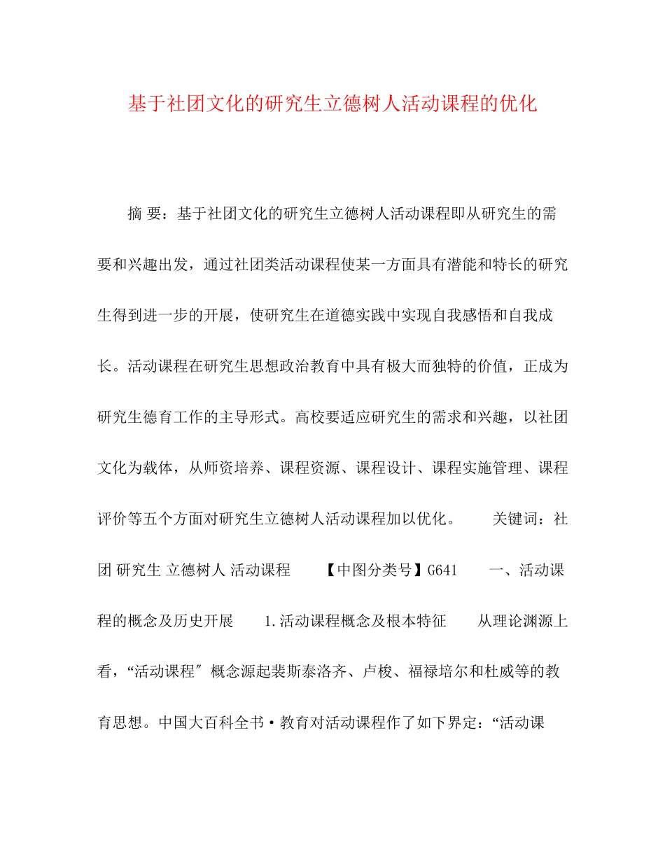 2023年基于社团文化的研究生立德树人活动课程的优化.docx_第1页