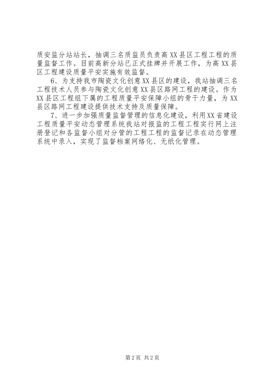 2023年建设局工程质量监督站度工作总结.docx_第2页