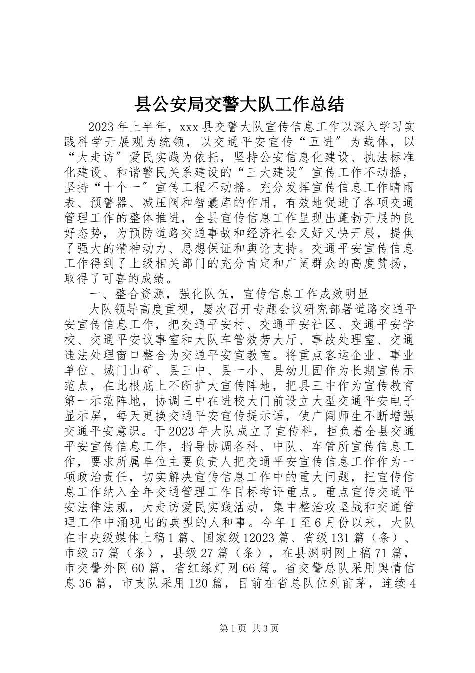 2023年县公安局交警大队工作总结.docx_第1页