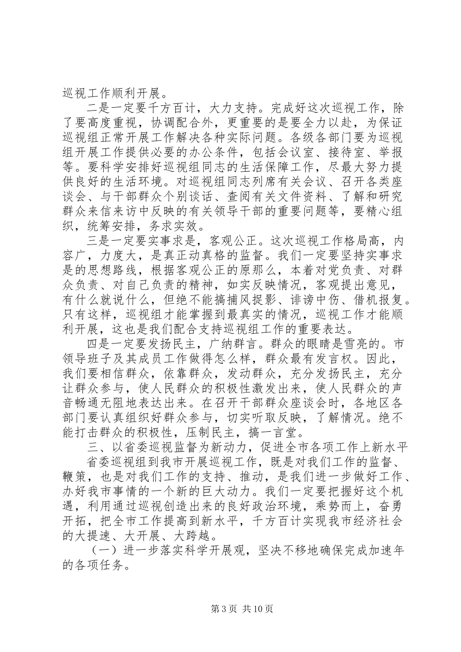 2023年巡视工作动员大会上的致辞材料.docx_第3页