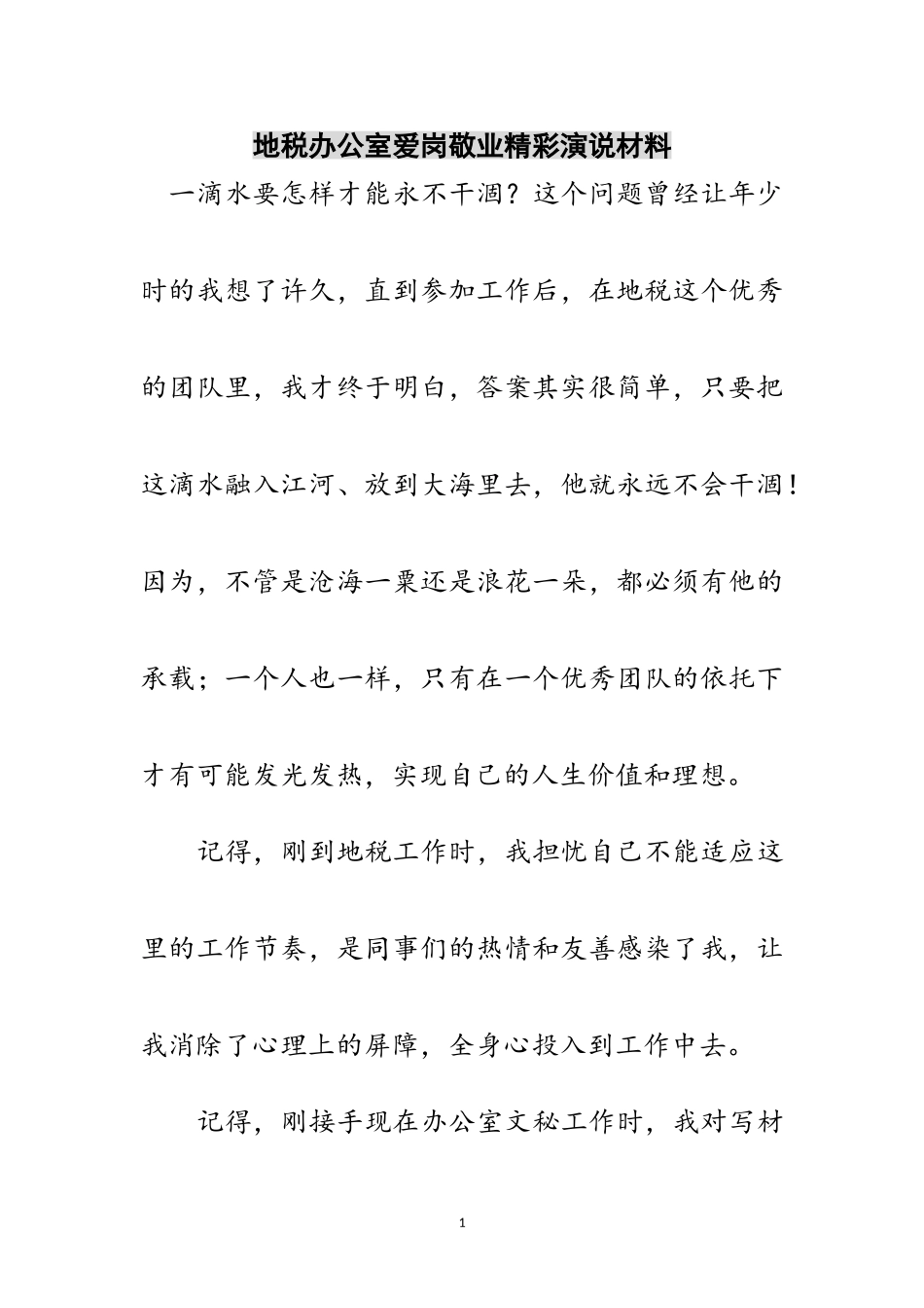 2023年地税办公室爱岗敬业精彩演说材料范文.doc_第1页