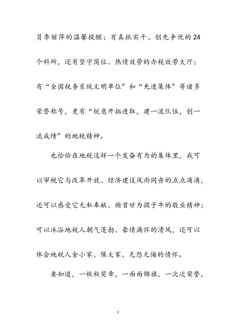 2023年地税办公室爱岗敬业精彩演说材料范文.doc_第3页