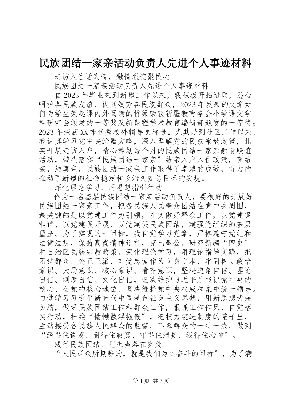 2023年民族团结一家亲活动负责人先进个人事迹材料.docx_第1页