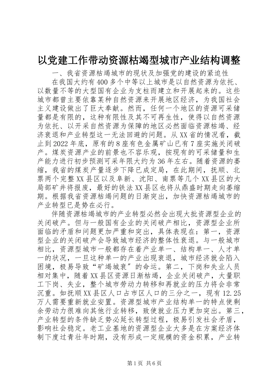 2023年以党建工作带动资源枯竭型城市产业结构调整.docx_第1页