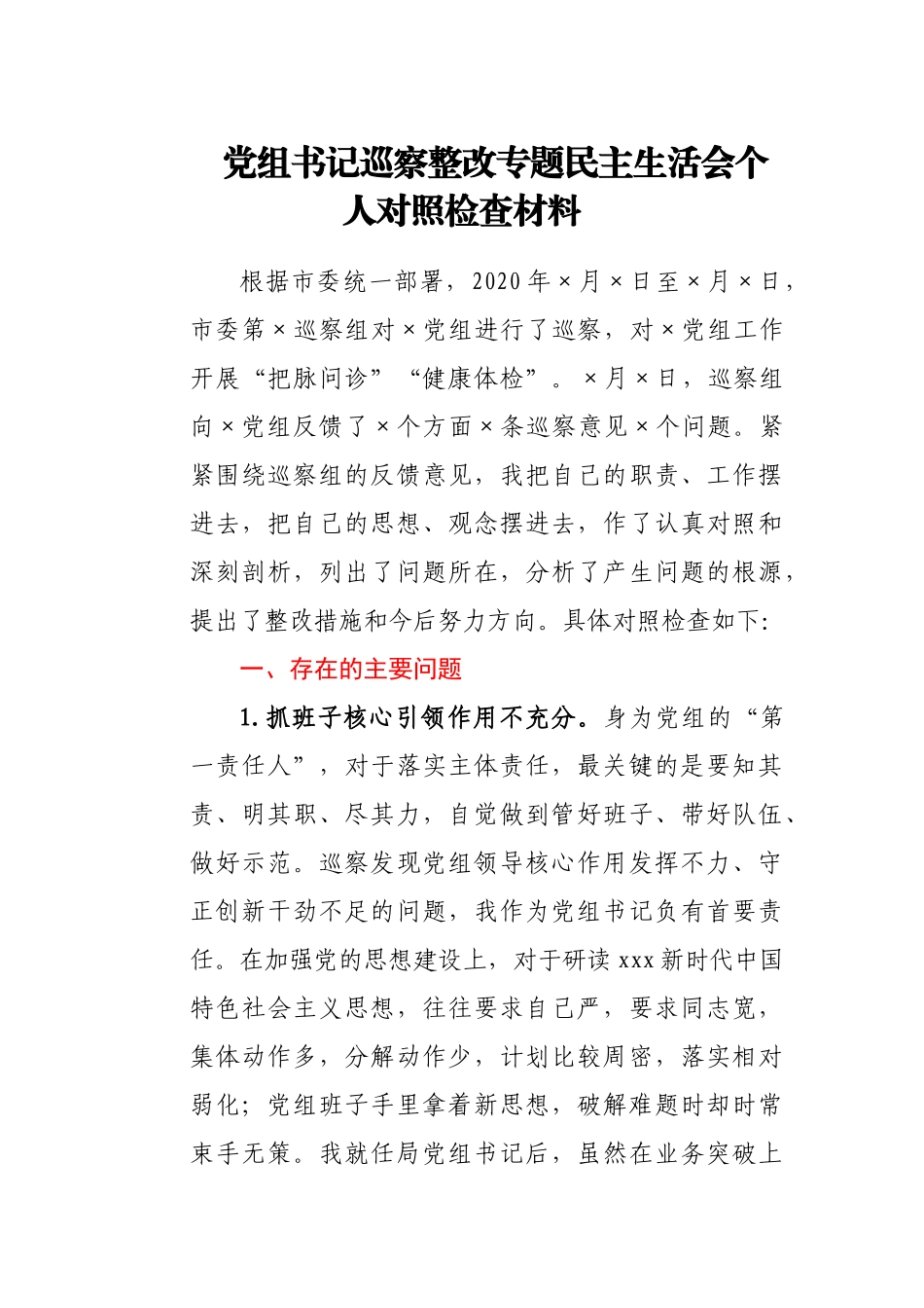 党组书记巡察整改专题民主生活会个人对照检查材料.docx_第1页