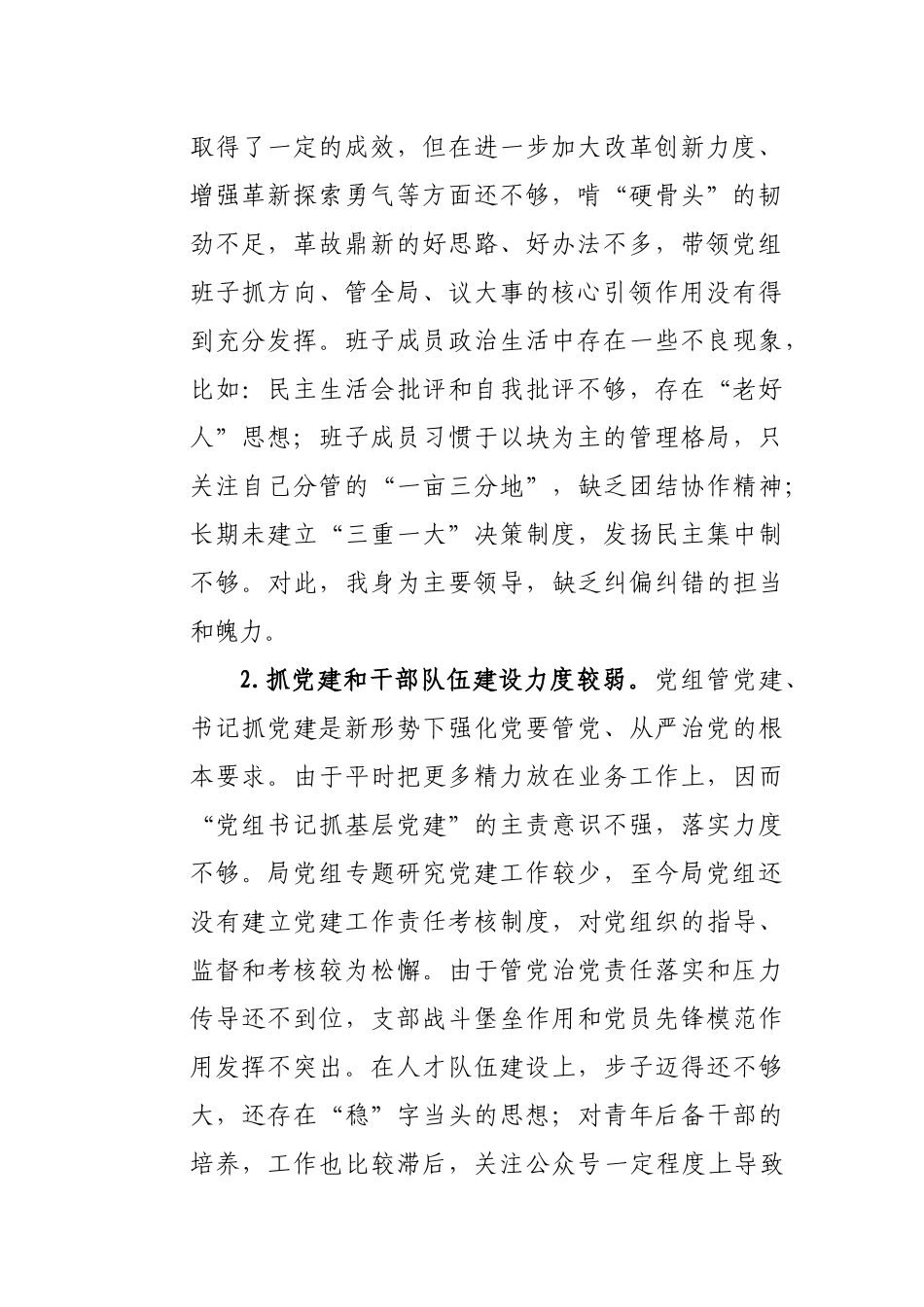 党组书记巡察整改专题民主生活会个人对照检查材料.docx_第2页