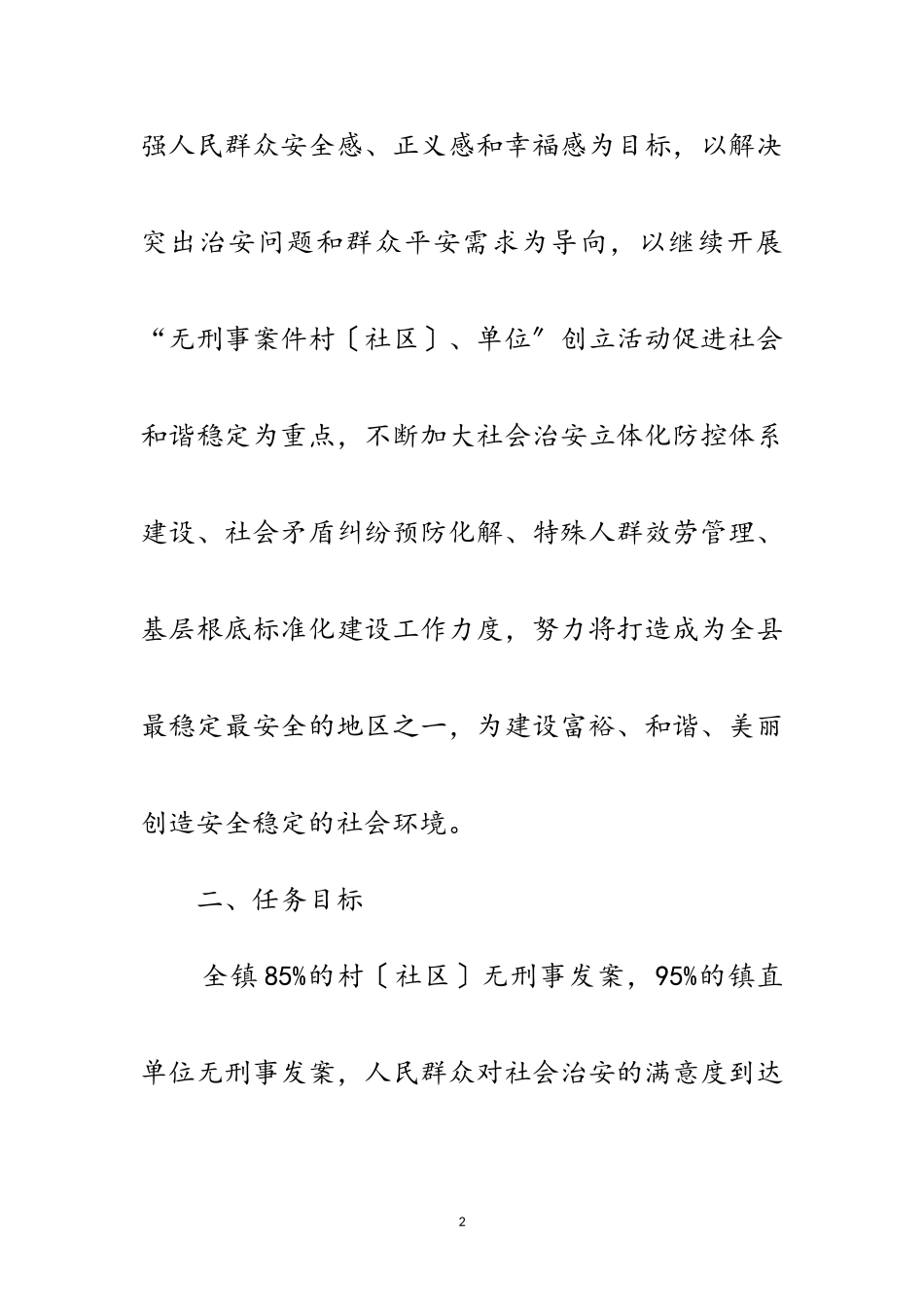 2023年年全镇综合治理暨平安建设工作要点范文.doc_第2页