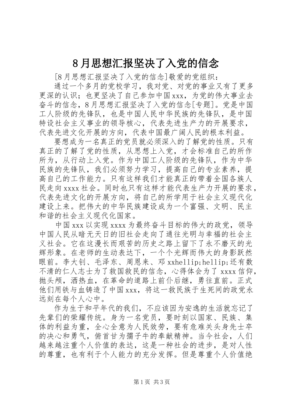 2023年8月思想汇报《坚定了入党的信念》新编.docx_第1页