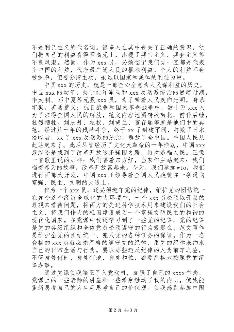 2023年8月思想汇报《坚定了入党的信念》新编.docx_第2页