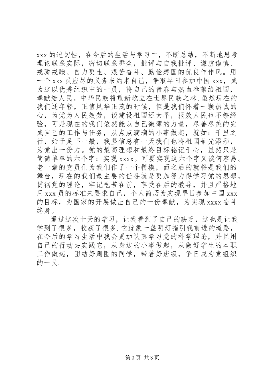 2023年8月思想汇报《坚定了入党的信念》新编.docx_第3页