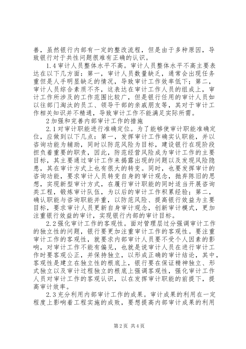 2023年建设银行内部审计工作研究.docx_第2页