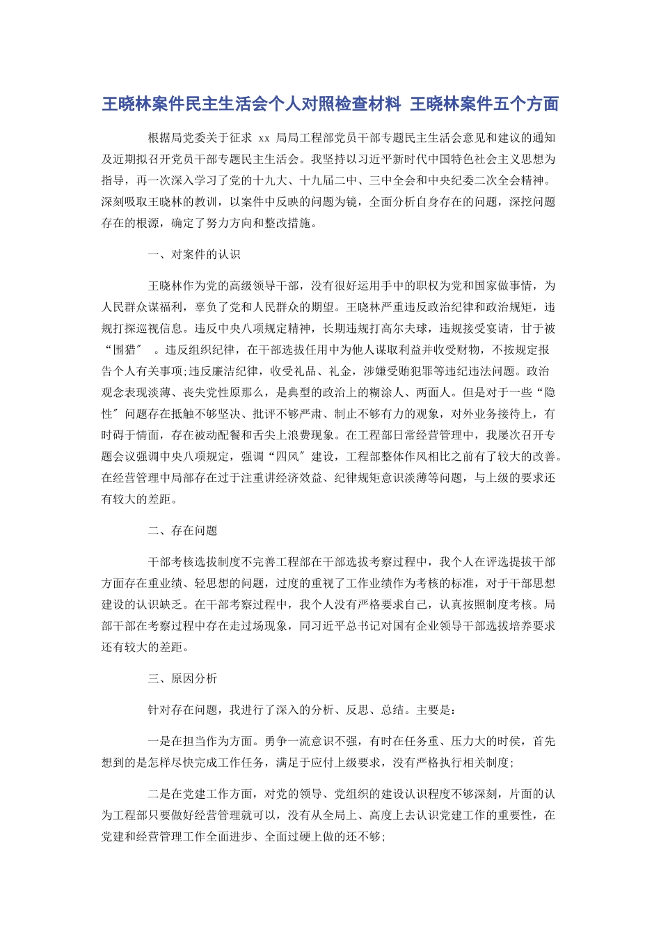 2023年王晓林案件民主生活会个人对照检查材料 王晓林案件五个方面.docx_第1页