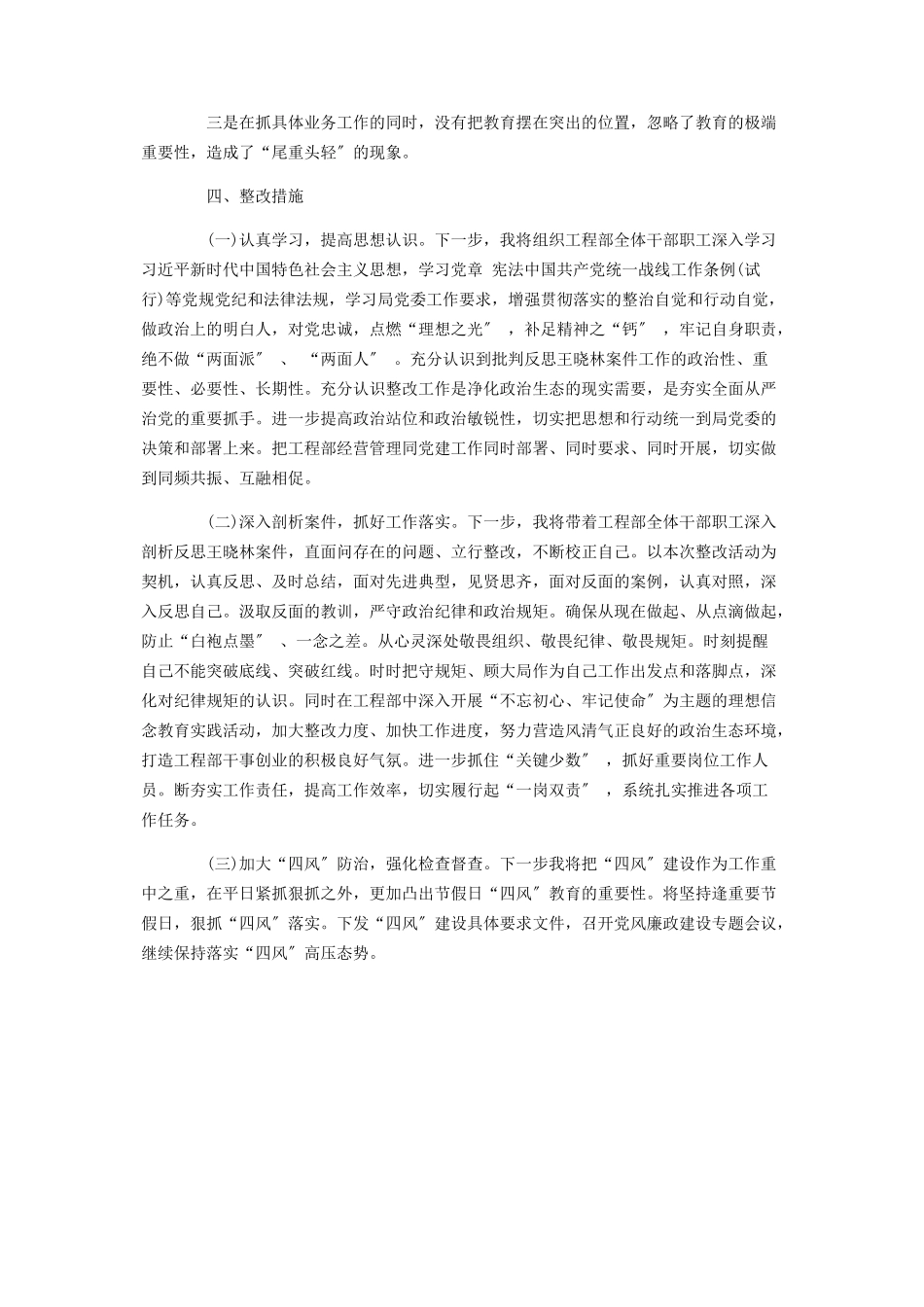 2023年王晓林案件民主生活会个人对照检查材料 王晓林案件五个方面.docx_第2页