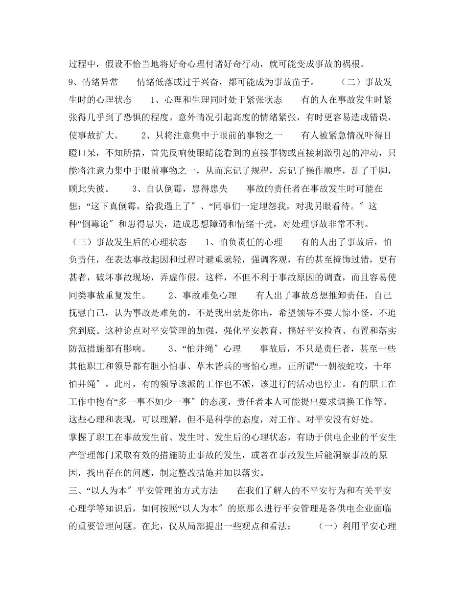 2023年《安全管理论文》之浅议供电安全工作的人本管理.docx_第3页