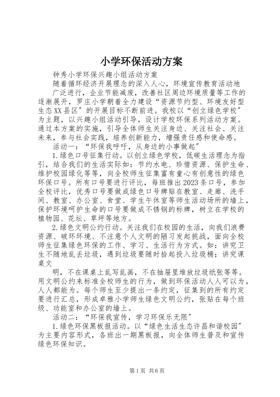 2023年小学环保活动方案.docx_第1页