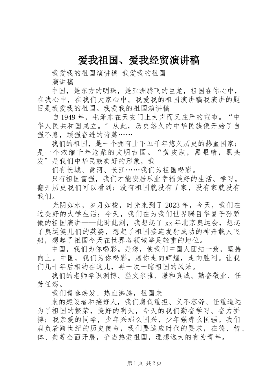 2023年《爱我祖国爱我经贸》演讲稿新编.docx_第1页