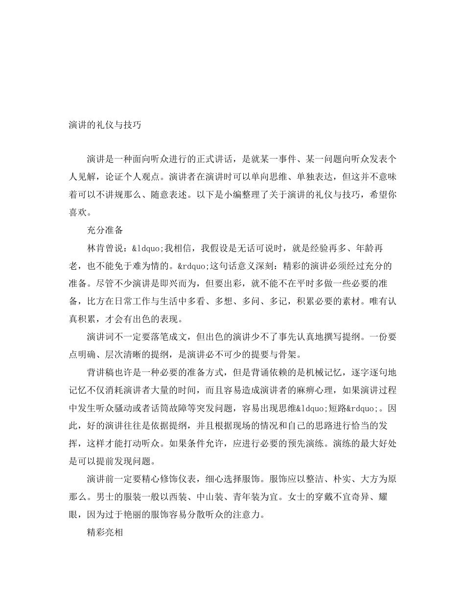 2023年演讲的礼仪与技巧.docx_第1页