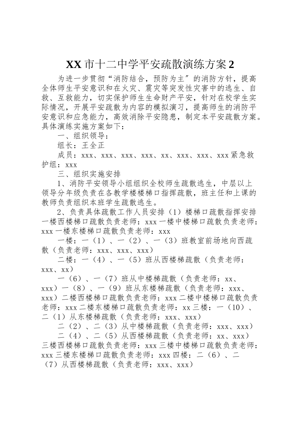 2023年市十二中学安全疏散演练方案2.doc_第1页