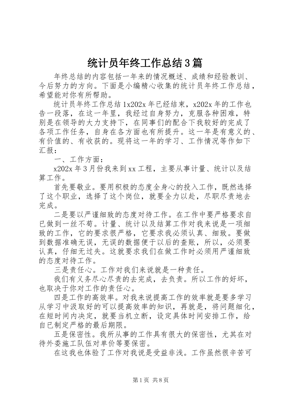 2023年统计员年终工作总结3篇.docx_第1页