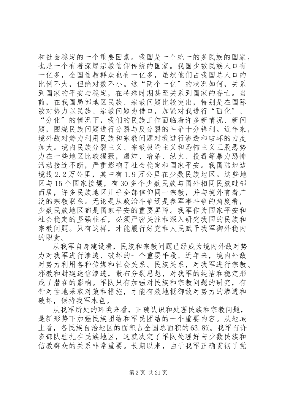 2023年处理民族和宗教问题的思考.docx_第2页