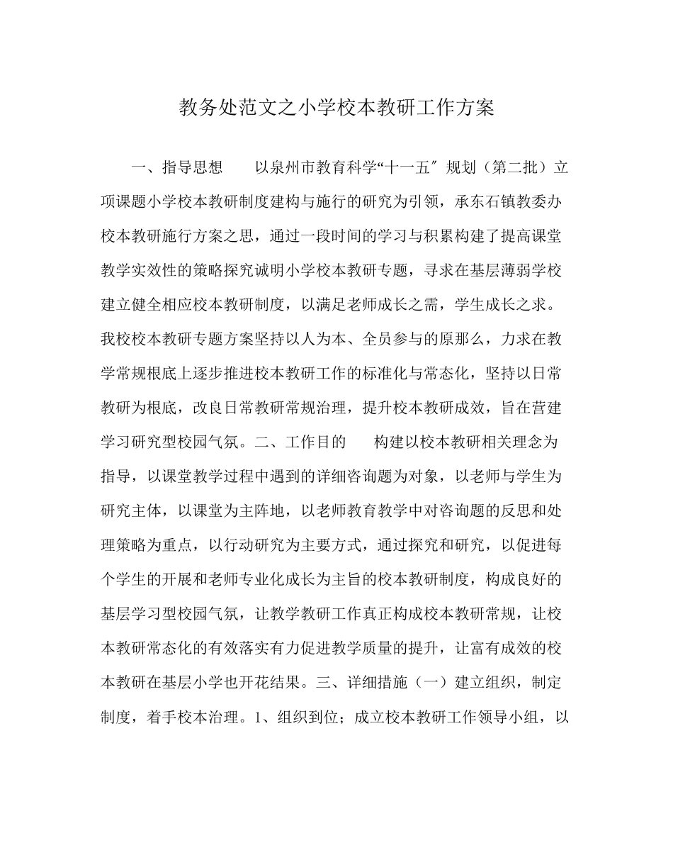 2023年教务处小学校本教研工作计划.docx_第1页