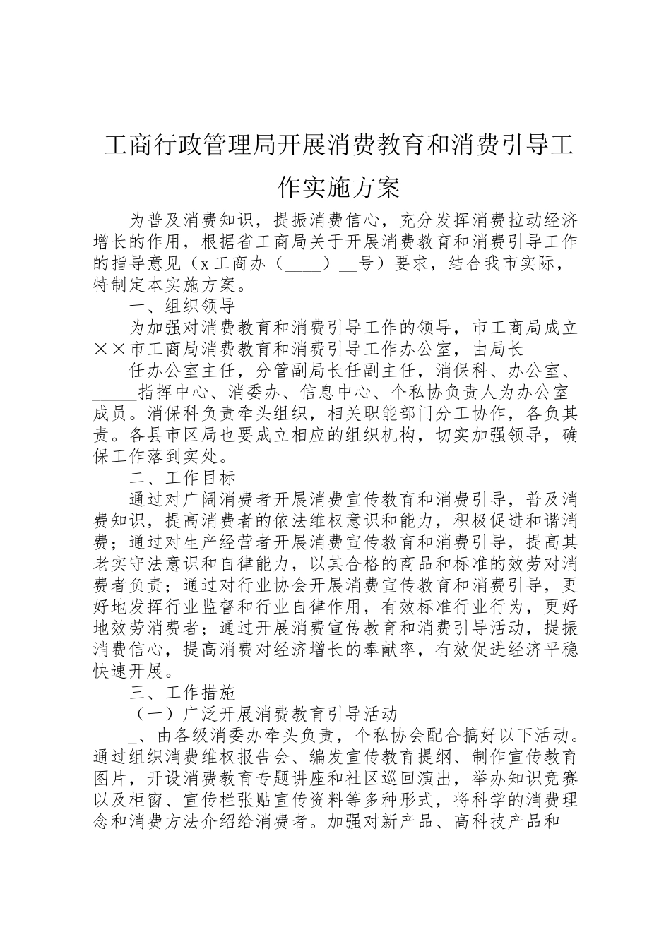 2023年工商行政管理局开展消费教育和消费引导工作实施方案 .doc_第1页
