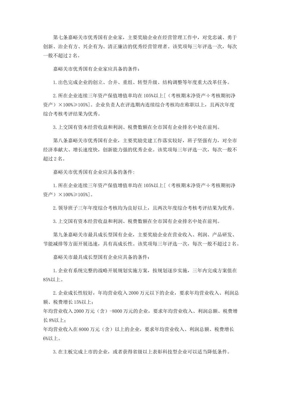 2023年市属国有企业荣誉体系奖励评选办法.docx_第2页