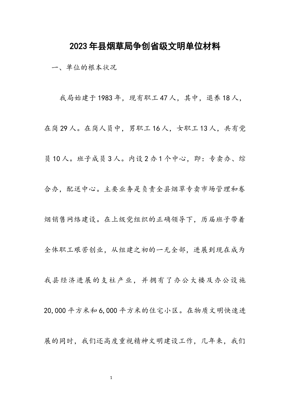 2023年县烟草局争创省级文明单位材料.docx_第1页