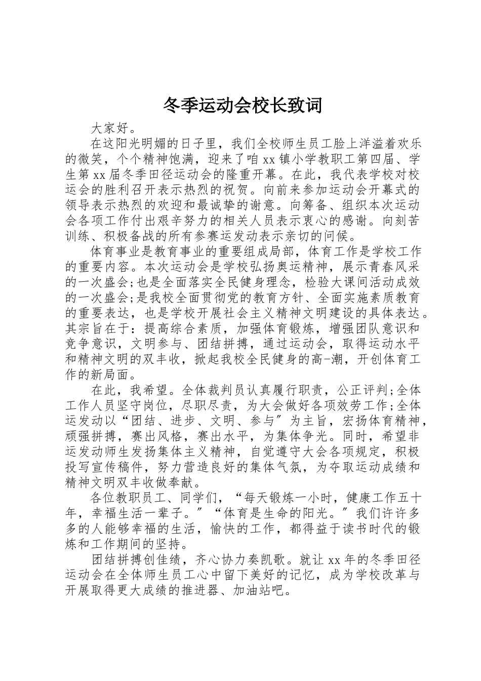 2023年冬季运动会校长致词.docx_第1页